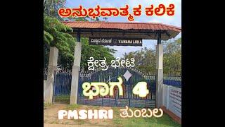 ದೀನಬಂಧು ವಿಜ್ಞಾನ ಲೋಕ ಚಾಮರಾಜನಗರ, PMSHRI ತುಂಬಲ ವಿದ್ಯಾರ್ಥಿಗಳ ಕ್ಷೇತ್ರ ಭೇಟಿ ಭಾಗ- 4