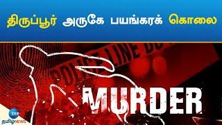 நடைப்பயிற்சி சென்றவர் மர்ம நபர்களால் வெட்டிப் படுகொலை | Murder | Walking | Thiruppur