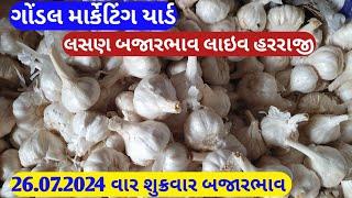 આજના લસણ ના બજાર ભાવ ગોંડલ | lahsun ka bhav Gondal | Gondal market yard na bajar bhav 26/07/2024