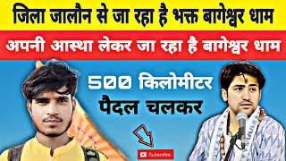 जिला जालौन से पैदल चल रहा है बागेश्वर धाम 🙏 500 किलोमीटर की आस्था लेकर