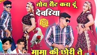 Dj Song || तोय सैट करा दऊ देवरिया मामा की छोरी ते || जोबन की जलेबी मांगे || Joban Ki Jalebi Mange