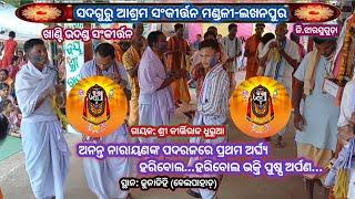 ସଦଗୁରୁ ଆଶ୍ରମ ସଂକୀର୍ତ୍ତନ ମଣ୍ଡଳୀ ଲଖନପୁର # ଝାରସୁଗୁଡ଼ା # ଅନନ୍ତ ନାରାୟଣଙ୍କ ପଦରଜରେ ପ୍ରଥମ ଅର୍ଘ୍ଯ ହରିବୋଲ