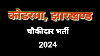 Koderma chokidar Bharti 2024  || कोडरमा चौकीदार भर्ती 2024 || skm mahto