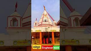 Singhesar स्थान मधेपुरा का इतिहास