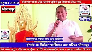 16डिसेंबर2024 गौरव पवार यांच्या मागदर्शनाखाली हरेगांव श्रीरामपूर स्वाभिमान धम्मपरिषद बैठक सप्पन्न !