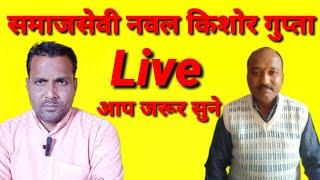 🔴 Live बिशुनपुरा, समाजसेवी नवलकिशोर गुप्ता क्या बोले सुनिए