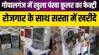 गोपालगंज में खुल गया पंखा कूलर का फेक्ट्री | gopalganj market | bihar ujala