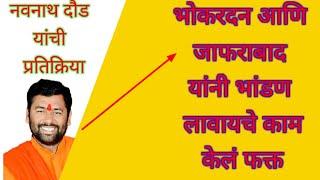 भोकरदन जाफराबाद मतदार संघाचे उमेदवार चंद्रकांत दानवे 25 ते 30 हजारांना निवडून येणार नवनाथ दौड यांची