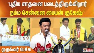 “புதிய சாதனை படைத்திருக்கிறார் நம்ம சென்னை பையன் குகேஷ்” முதல்வர் பேச்சு