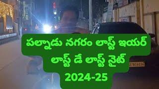 పల్నాడు నగరం లాస్ట్ ఇయర్ 2024-25 new year