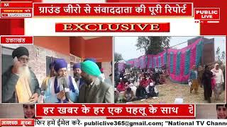 सितारगंज से देखिए गुरदीप सिंह की exclusive रिपोर्ट PUBLIC LIVE NEWS 24X7