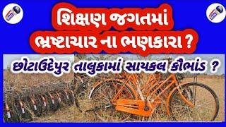 Chhotaudepur તાલુકાના Malaja ગામે ૨૦૨૩ ની ૮૦૦ જેટલી સાયકલો ને ધૂળ લાગી