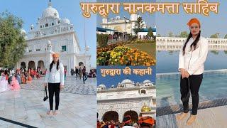 नानकमत्ता गुरुद्वारा की कहानी❤️🙏🏻|| Gurudwara Nanakmatta Sahib|| Uttarakhand tourism place