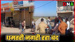 #dhamtari - ओबीसी समाज ने  50 प्रतिशत आरक्षण के लिए किया धमतरी नगरी बंद....