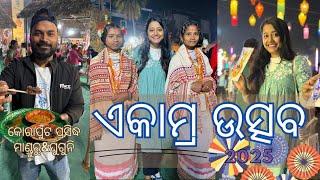 Adivasi Mela&Ekamra utsav 2025, Bhubaneswar!!ପ୍ରଥମ ଥର ପାଇଁ ଖାଇଲୁ କୋରାପୁଟ ପ୍ରସିଦ୍ଧ ମାଣ୍ଡୁରୁ ଆଉ ଘୁଗୁନି