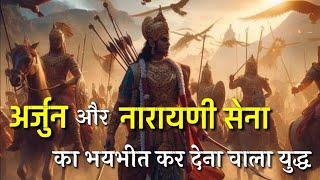 अर्जुन और नारायणी सेना का भयानक युद्ध। महाभारत का सबसे भयानक युद्ध। Mahabharat Ki Katha?