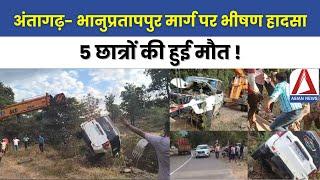 Kanker Road Accident | कांकेर: अंतागढ़- भानुप्रतापपुर मार्ग पर भीषण हादसा, 5 छात्रों की हुई मौत