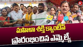 MLA Kumbham Anil Kumar Reddy: మహిళా శక్తి క్యాంటీన్ ప్రారంభించిన ఎమ్మెల్యే | Bhuvanagiri | 6TV