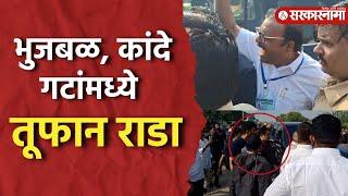 Nandgaon - Manmad Road Rada News: Suhas Kande यांनी बोलावलेल्या मतदारांना Sammer Bhujbal यांनी अडवलं