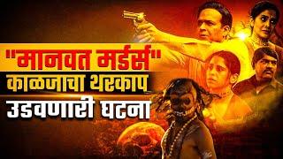 #Manvatmurders: "मानवत मर्डर्स" काळजाचा थरकाप उडवणारी घटना