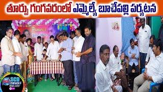 Darsi MLA Buchepalli || తూర్పు గంగవరంలో ఎమ్మెల్యే బూచేపల్లి పర్యటన #Scd News #Darsi News