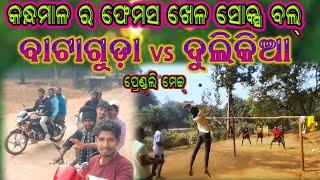 କନ୍ଧମାଳ ର ଫେମସ ଖେଳ ସୋକ୍ସ ବଲ ll ବାଟାଗୁଡ଼ା vs ଦୁଲିକିଆ