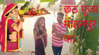 छठ पूजा मोहनपुर हाट का//Chhath Puja Mohanpur Hat Ka 🌅 🙏