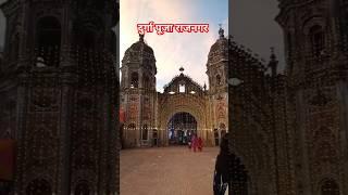 दुर्गा पूजा राजनगर राज पैलेस Aftabvlogar0986