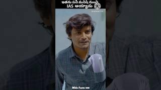 ఇతను పనిమనిషిగా ఉండి AIS అయ్యాడు