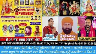 Khanna (District Ludhiana) By Jai Maa Jot Bhajan Mandali 31st Vishal Maa Bhagwati Jagran At Khanna