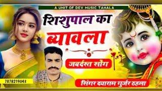 singer dayaram gurjar ka nuw song।। शिशुपाल का ब्यावरा।। singer dayaram gurjar