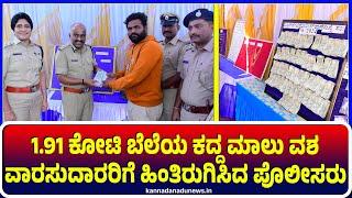 Bellari : ಬಳ್ಳಾರಿಯಲ್ಲಿ 1.91 ಕೋಟಿ ಬೆಲೆಯ ಕದ್ದ ಮಾಲು ವಶ ವಾರಸುದಾರರಿಗೆ ಹಿಂತಿರುಗಿಸಿದ ಪೊಲೀಸರು  | Ballari |