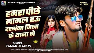 #Darbhanga Jila Rangdari Special Song 2024 | हमरा पीछे लागल हऊ दरभंगा जिला के थाना गे