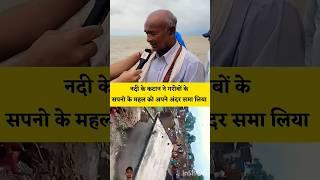 Bihar Katihar Mein 8 lakh Ka Makan Gir chuka hai Pani Ka badh se