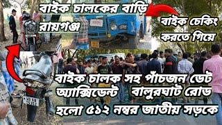 গঙ্গারামপুর টু বালুরঘাট রোড 512 জাতীয় সড়ক ভয়ানক এক্সিডেন্ট ঘটলো বাইক স্টেট বাসের সঙ্গে