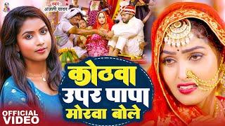 #Video | कोठवा ऊपर पापा मोरवा बोले | #Anjali Yadav | Kothawa Upar Papa Morwa Bole | Kanya Dan 2024