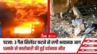 Patna में खाजा की दुकान में 3 सिलेंडर ब्लास्ट, दुकानदार की द‍िल दहलाने वाली मौत, 2 हुए घायल