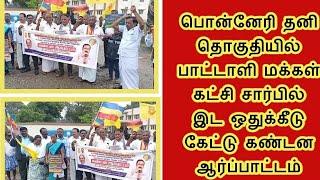 PMK PONNERI ARPATTAM| பொன்னேரியில் பாமகவினர் போராட்டம் trendingdaynow