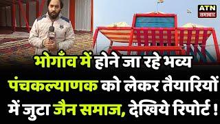 Mainpuri : भोगाँव में होने जा रहे पंचकल्याणक को लेकर तैयारियों में जुटा जैन समाज, देखिये रिपोर्ट !