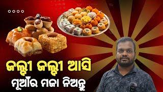 ବ୍ରହ୍ମପୁର ବଜାରରେ ରାଜ ସୁଇଟ୍ସର ନୂଆଁ ନୂଆଁ ଭେରାଇଟର ମୁଆଁ ପ୍ରସ୍ତୁତ , ଜଲ୍ଦୀ ଜଲ୍ଦୀ ଆସି ମୂଆଁର ମଜା ନିଅନ୍ତୁ