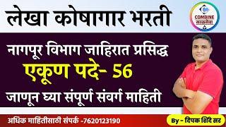 लेखा कोषागार भरती | नागपूर विभाग जाहिरात प्रसिद्ध | एकूण पदे- 56 | जाणून घ्या संपूर्ण संवर्ग माहिती