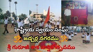 రాష్ట్రీయ స్వయంసేవక్ సంఘ్ జడ్చర్ల నగరం శ్రీ గురూజీ శత వార్షికోత్సవ వేడుకలు Rastriya Swayam Sevaksang