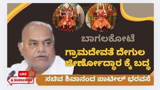 Bagalakot Grama Devate Jatre 2024| ಬಾಗಲಕೋಟೆ ಗ್ರಾಮದೇವತೆ ದೇವಾಲಯ ಜೀರ್ಣೋದ್ಧಾರಕ್ಕೆ ಬದ್ಧ|ಸಚಿವ ಪಾಟೀಲ್ ಭರವಸೆ