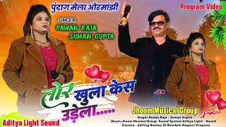 Singer :- Suman Gupta और Pawan Raja Old Nagpuri Song #video 2024 ओरमांझी पुंदाग मेला प्रोग्राम