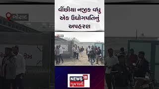 Industrialist Kidnapped: વધુ એક ઉદ્યોગપતિનું અપહરણ | Botad | Crime | Botad Police | N18S |