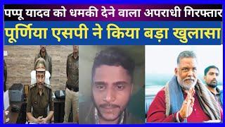 सांसद पप्पू यादव को वीडियो पर धमकी देने वाला अपराधी गिरफ्तार पूर्णिया पुलिस ने किया बड़ा खुलासा...