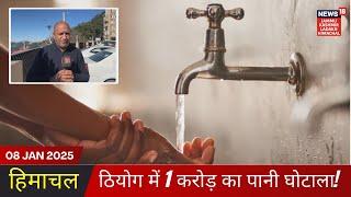 Himachal Water Scam: विजिलेंस ने ठियोग जाकर खंगाले ठेकेदार के बैंक खाते | Shimla | Himacla Pardesh