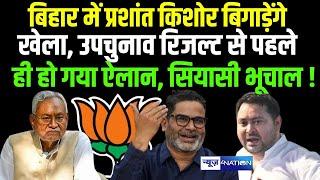 By Poll Result से पहले ही हो गया ऐलान, Bihar में Prashant Kishor बिगाड़ेंगे खेला, सियासी भूचाल !