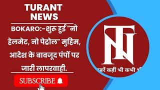 Bokaro:-शुरू हुई "नो हेलमेट, नो पेट्रोल" मुहिम, आदेश के बावजूद पंपों पर जारी लापरवाही