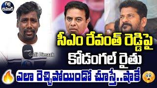 కొడంగల్ రైతు ఎట్లా రెచ్చిపోయిండో | Farmer Fires on CM Revanth Reddy | Public TalkGalli-Dimaak